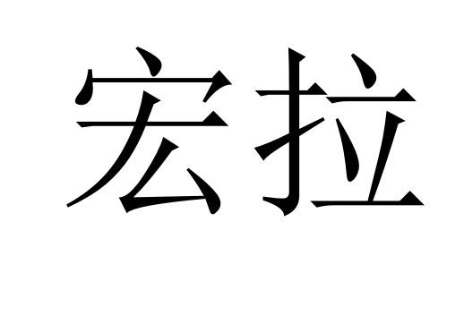 em>宏拉/em>