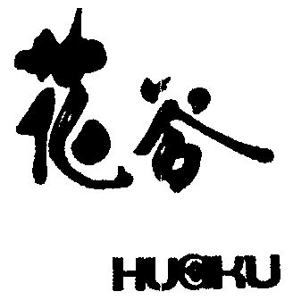 花谷huaku