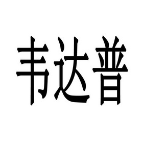韦达普商标注册申请申请/注册号:28371679申请日期:201