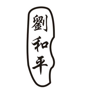刘和平