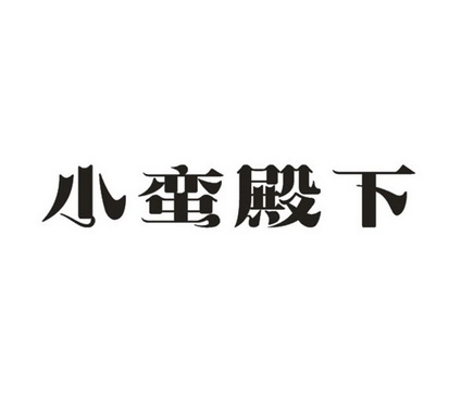 小蛮殿下 - 企业商标大全 - 商标信息查询 - 爱企查
