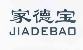 家德宝商标已无效申请/注册号:12239771申请日期:2013