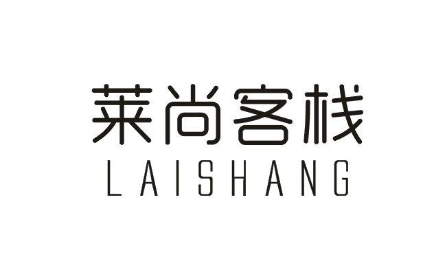 莱尚客栈 lai shang