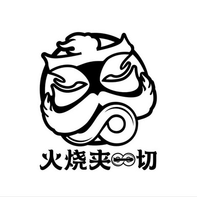  em>火烧 /em> em>夹 /em> em>一切 /em>