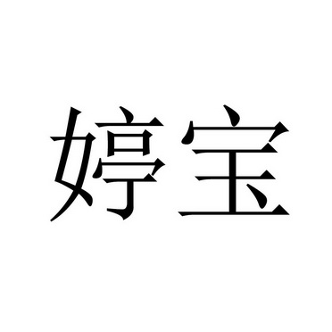 婷宝_企业商标大全_商标信息查询_爱企查