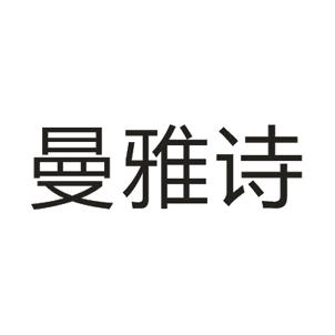  em>曼 /em> em>雅诗 /em>