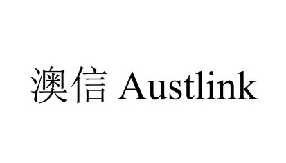 澳信 em>austlink/em>