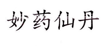  em>妙药 /em> em>仙丹 /em>