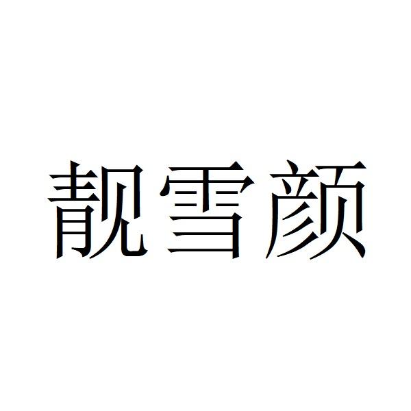  em>靓 /em> em>雪颜 /em>