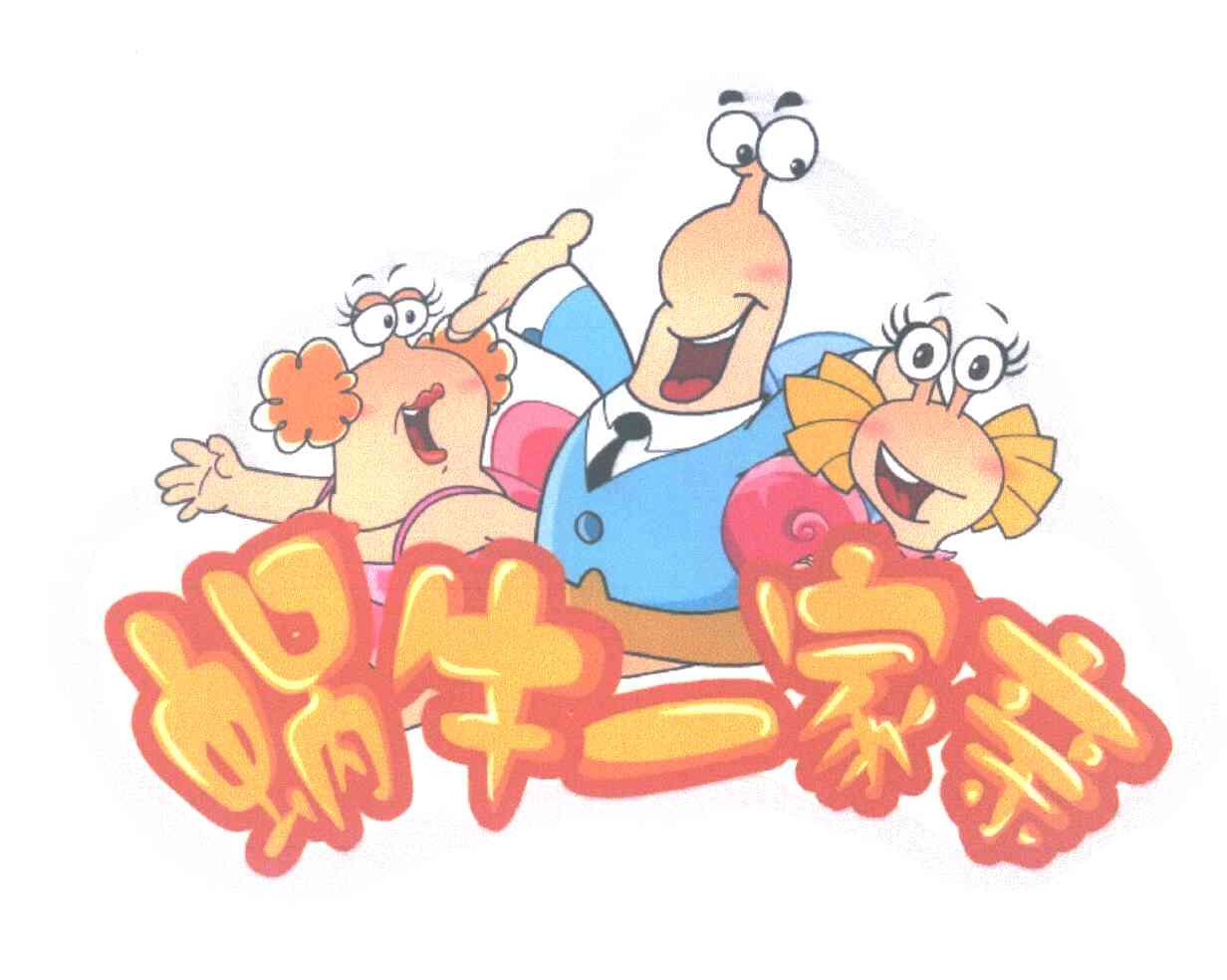  em>蜗牛 /em>一家亲