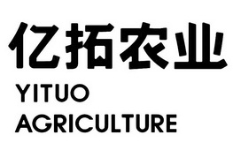 亿拓农业yituo agriculture商标注册申请申请/注册号:4