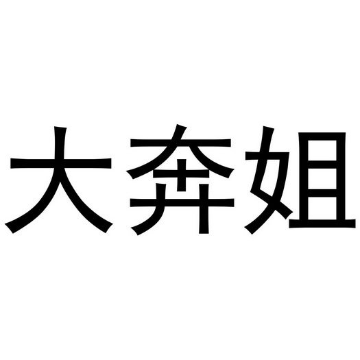  em>大奔 /em> em>姐 /em>