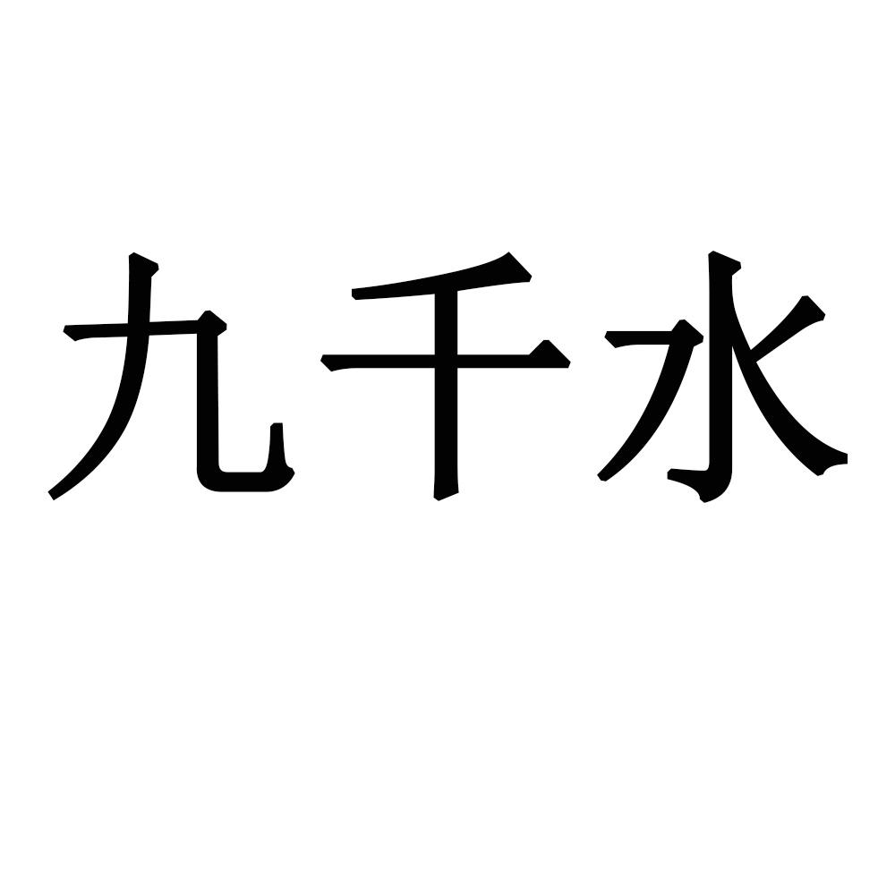 玖仟岁_企业商标大全_商标信息查询_爱企查