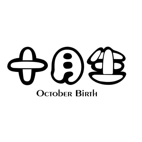  em>十月 /em> em>生 /em>  em>october /em>  em>birth /em>