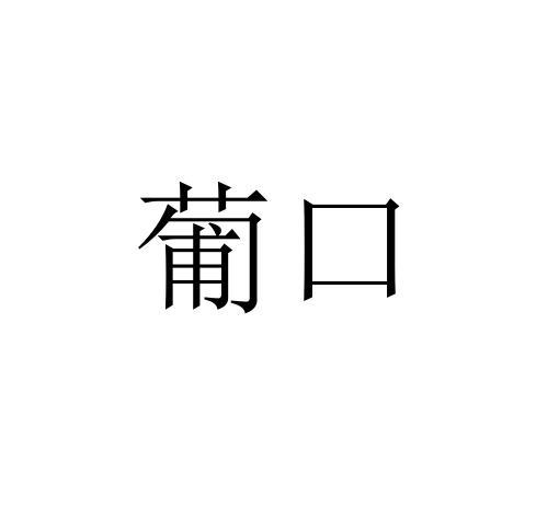 葡口logo图片