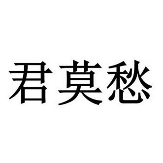 君陌尘 企业商标大全 商标信息查询 爱企查