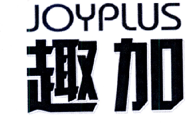 joyplus趣加_企业商标大全_商标信息查询_爱企查