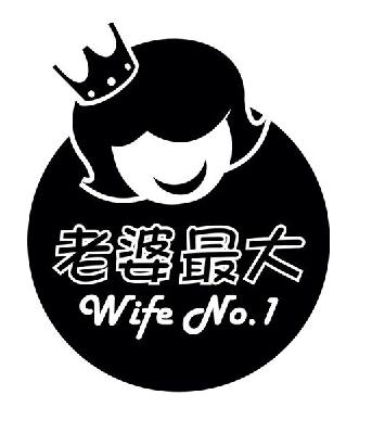 老婆最大 wife no