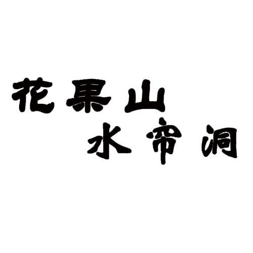  em>花果山 /em> em>水帘 /em> em>洞 /em>
