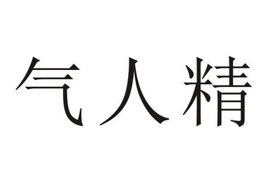  em>气 /em> em>人 /em> em>精 /em>