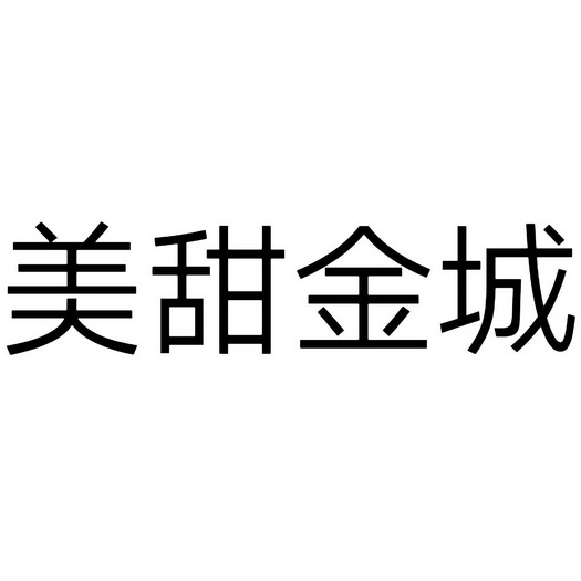  em>美 /em> em>甜金城 /em>