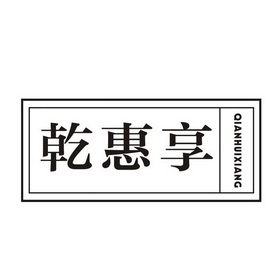 em>乾惠/em>享