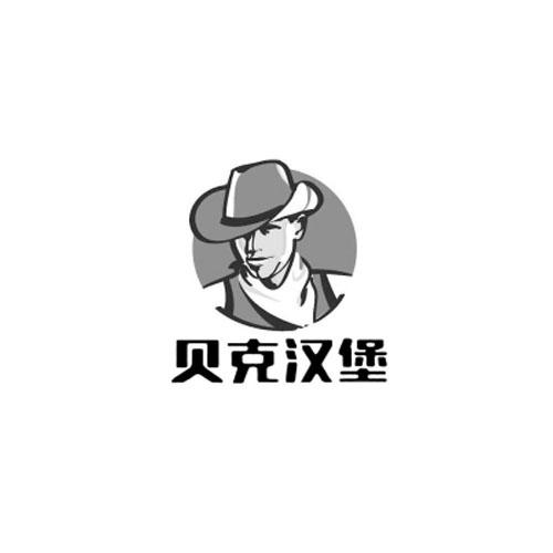 贝克 em>汉堡 /em>