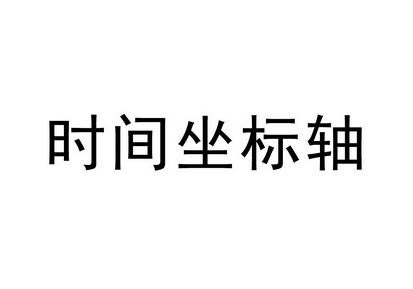 时间坐标轴 - 企业商标大全 - 商标信息查询 - 爱企查