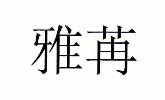 2017-09-07国际分类:第35类-广告销售商标申请人:雅苒生物科技有限