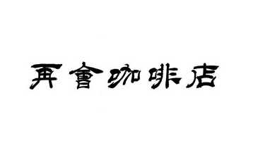em>再会/em em>咖啡店/em>