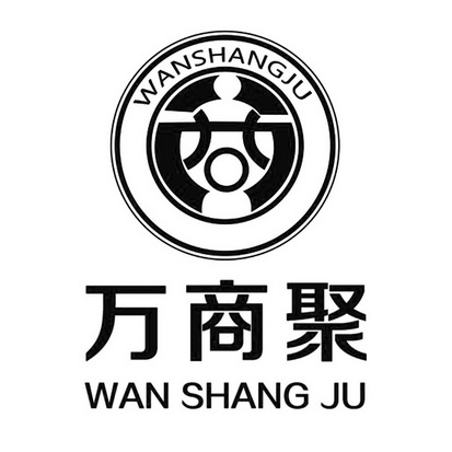 商 万商聚                                 