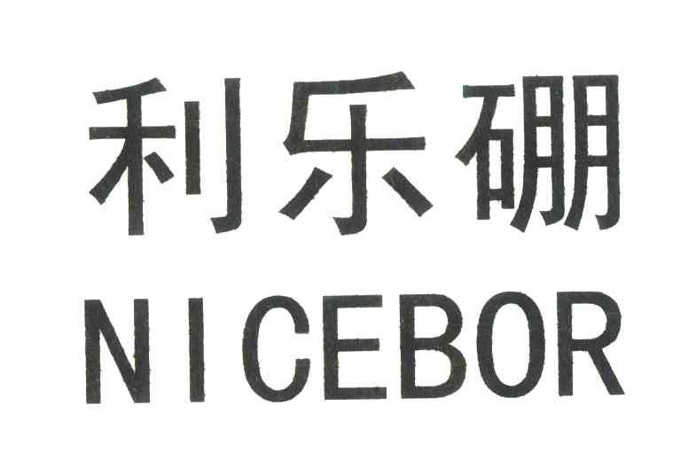  em>利乐 /em> em>硼 /em>; em>nicebor /em>