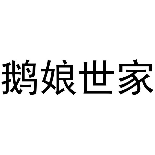  em>鹅 /em> em>娘 /em> em>世家 /em>
