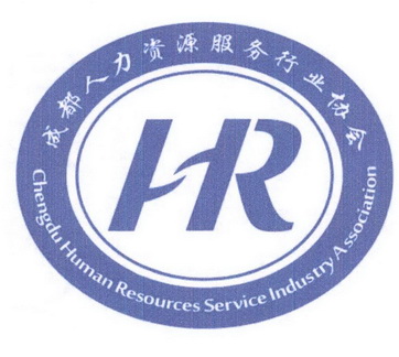 成都人力资源服务行业协会 chengdu human resources service em>