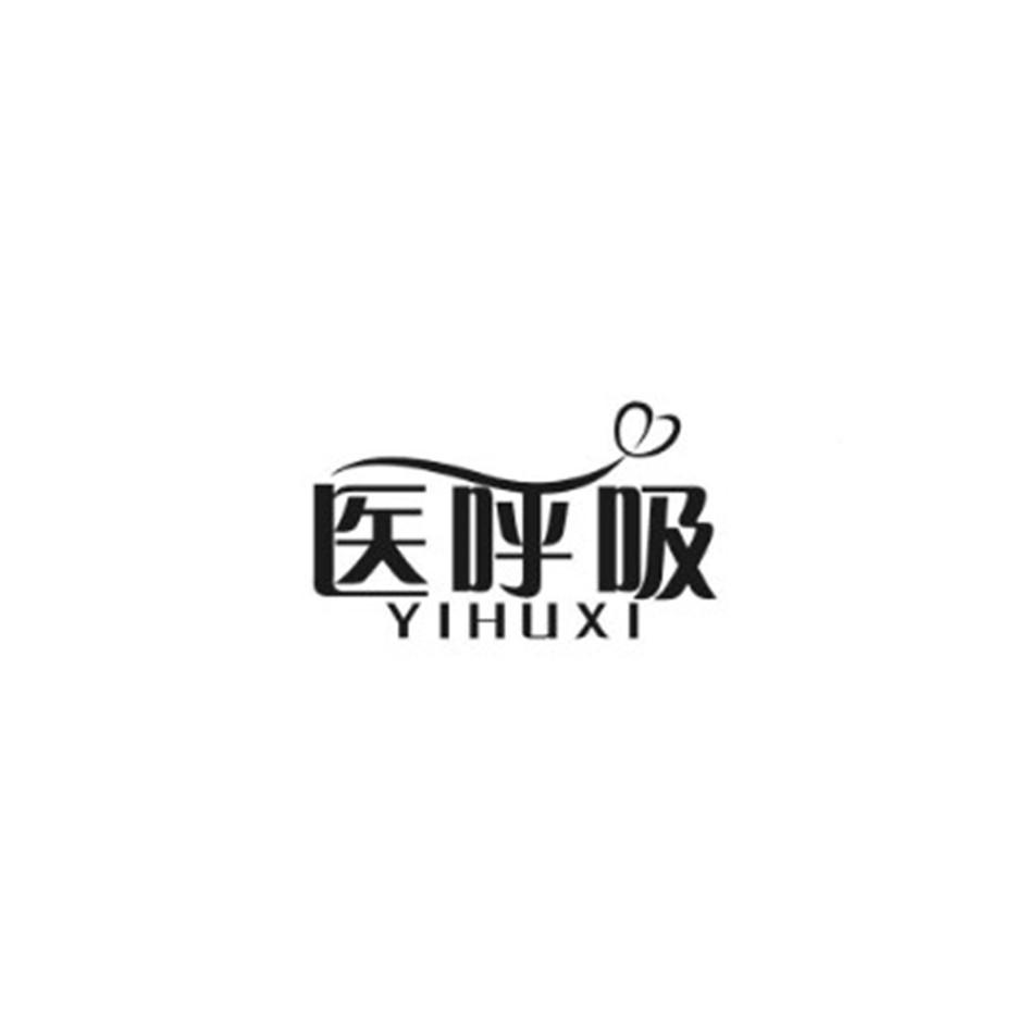  em>医 /em> em>呼吸 /em>