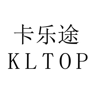 卡乐途kltop_企业商标大全_商标信息查询_爱企查