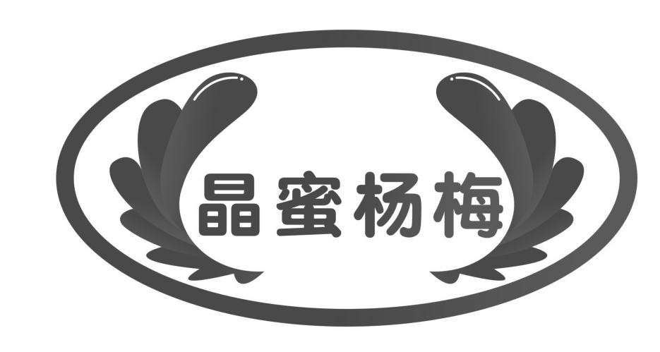  em>晶蜜 /em> em>杨梅 /em>