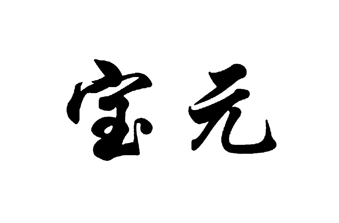  em>宝元 /em>