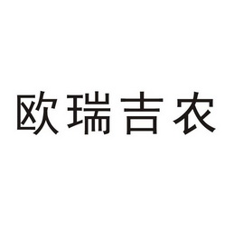 欧瑞吉娜 企业商标大全 商标信息查询 爱企查