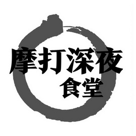  em>摩 /em> em>打 /em> em>深夜 /em> em>食堂 /em>