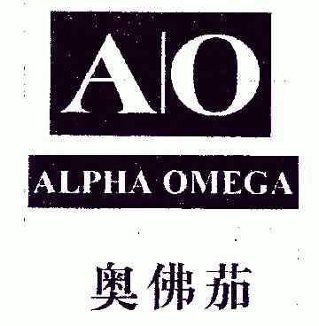 奧佛茄; em>alpha /em> em>omega /em>; em>ao /em>