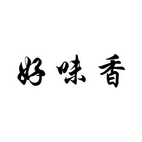 味好香 - 企业商标大全 - 商标信息查询 - 爱企查