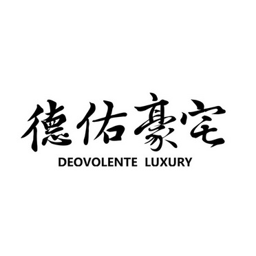  em>德佑 /em> em>豪宅 /em> deovolente luxury