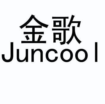 金歌  em>juncool /em>
