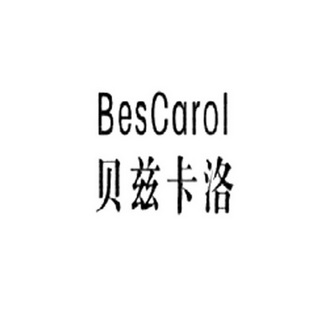 贝兹卡洛 bescarol                         
