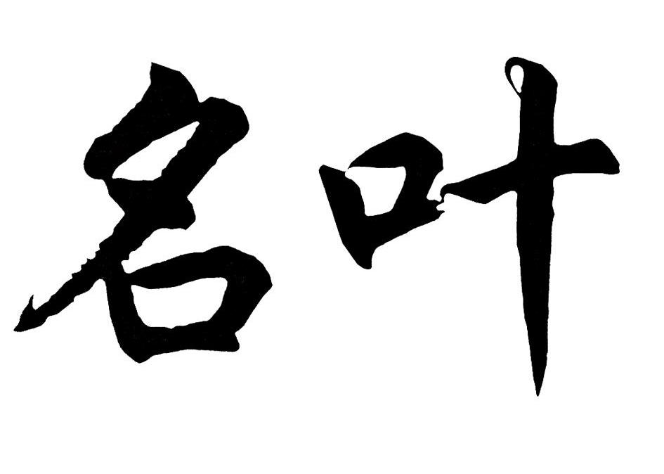  em>名 /em> em>叶 /em>