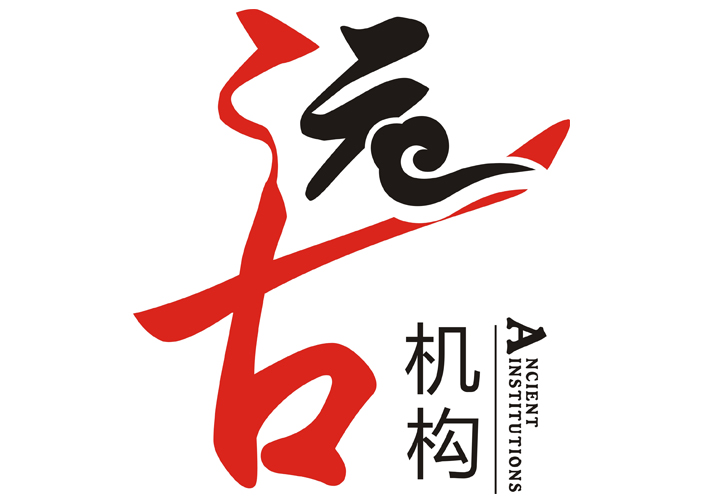  em>远古 /em> em>机构 /em>  em>ancient /em>  em>institutions /em