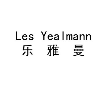 em>乐/em em>雅/em em>曼/em les yealmann