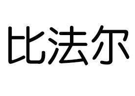 比法尔