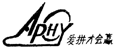 爱拼才会赢; em>apchy /em>